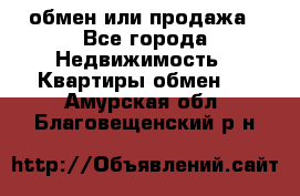 обмен или продажа - Все города Недвижимость » Квартиры обмен   . Амурская обл.,Благовещенский р-н